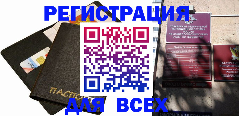 прописка для военкомата в Кисловодске